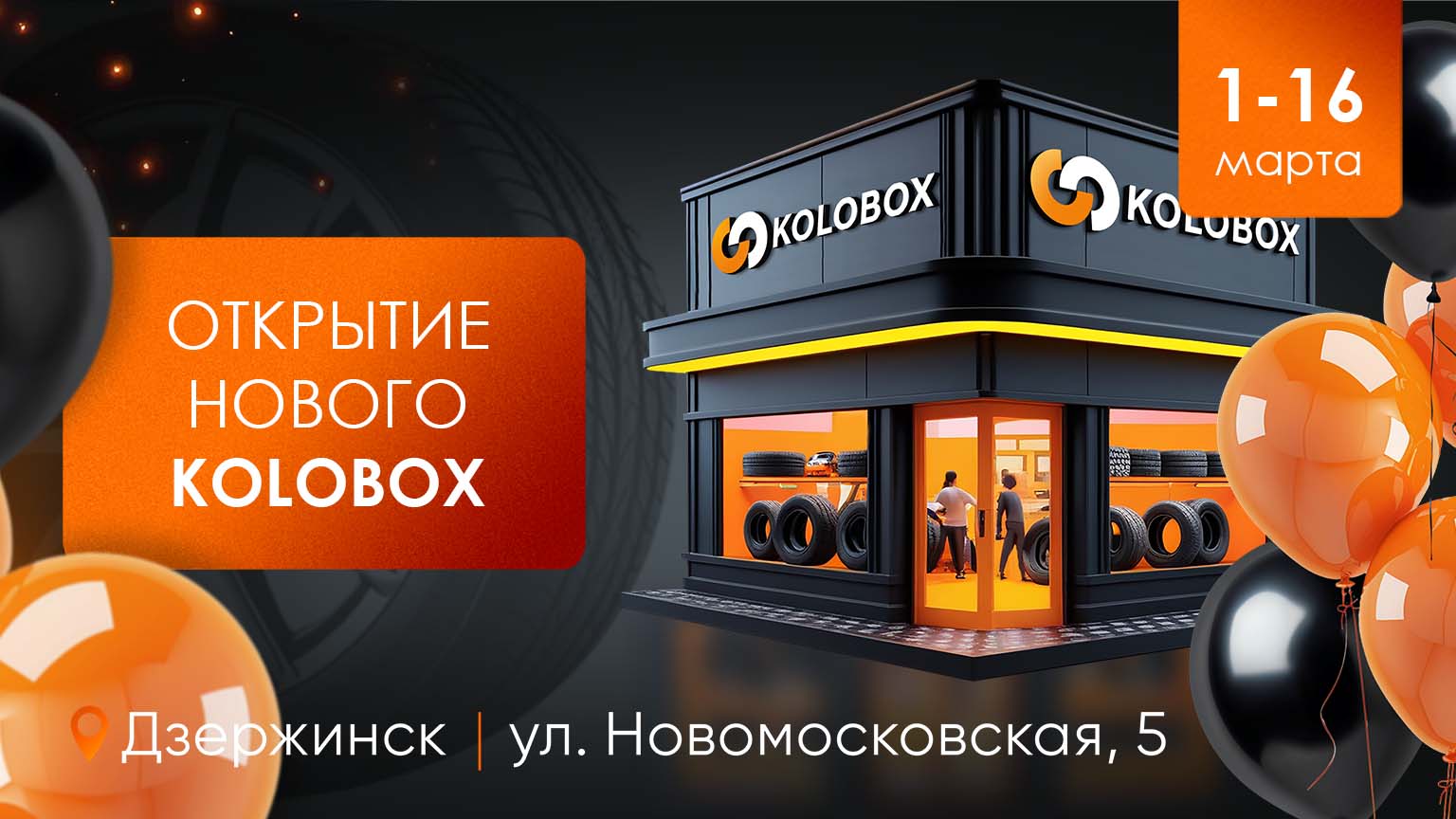 Открытие KOLOBOX в Дзержинске на ул. Новомосковской, 5!